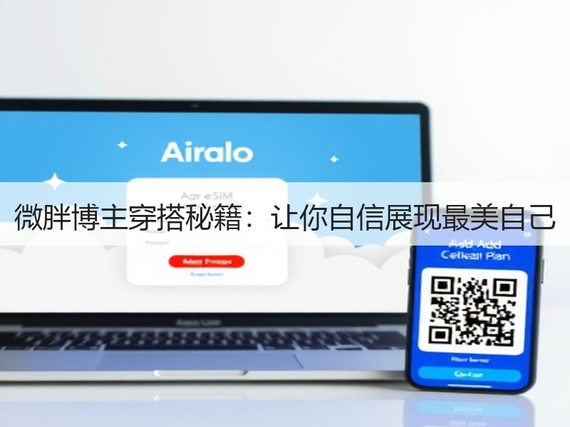 微胖博主穿搭秘籍：让你自信展现最美自己