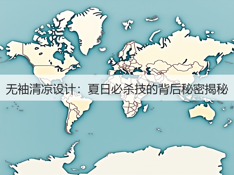 无袖清凉设计：夏日必杀技的背后秘密揭秘