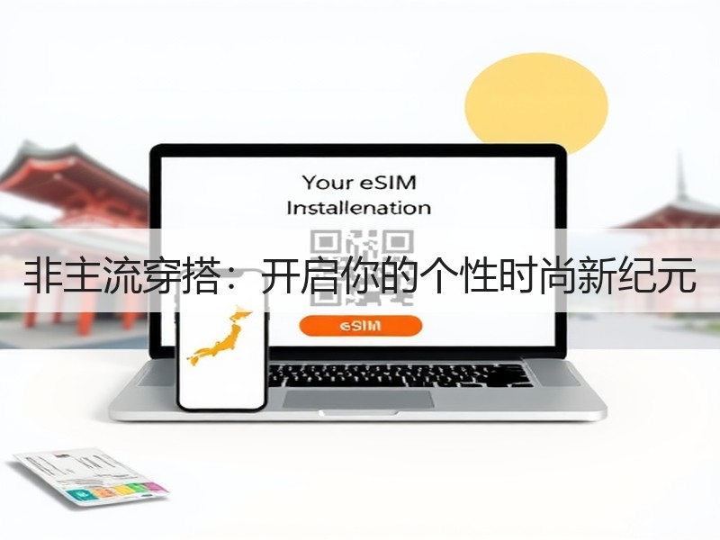 非主流穿搭：开启你的个性时尚新纪元