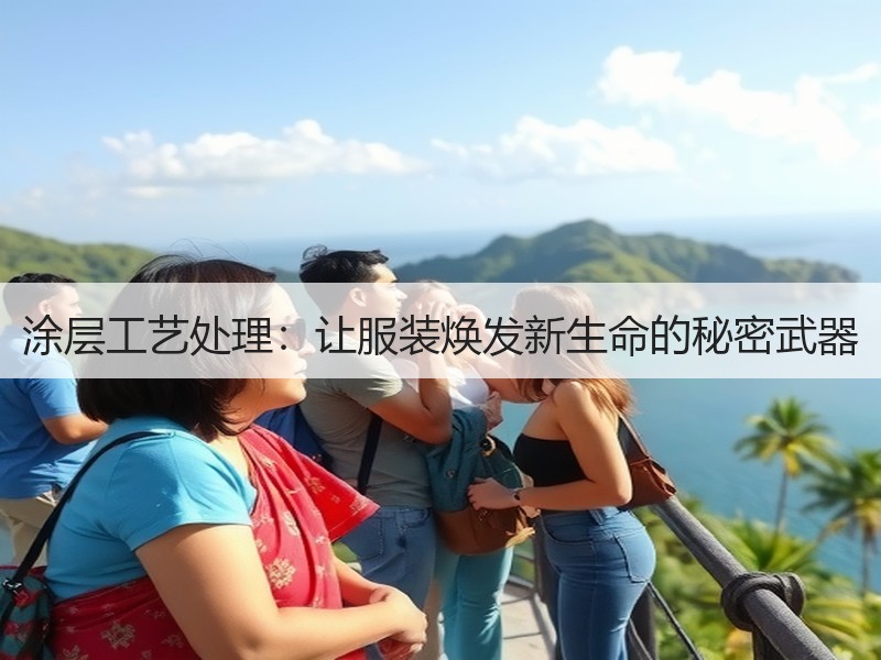 涂层工艺处理：让服装焕发新生命的秘密武器