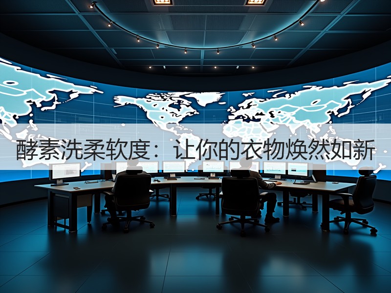 酵素洗柔软度：让你的衣物焕然如新