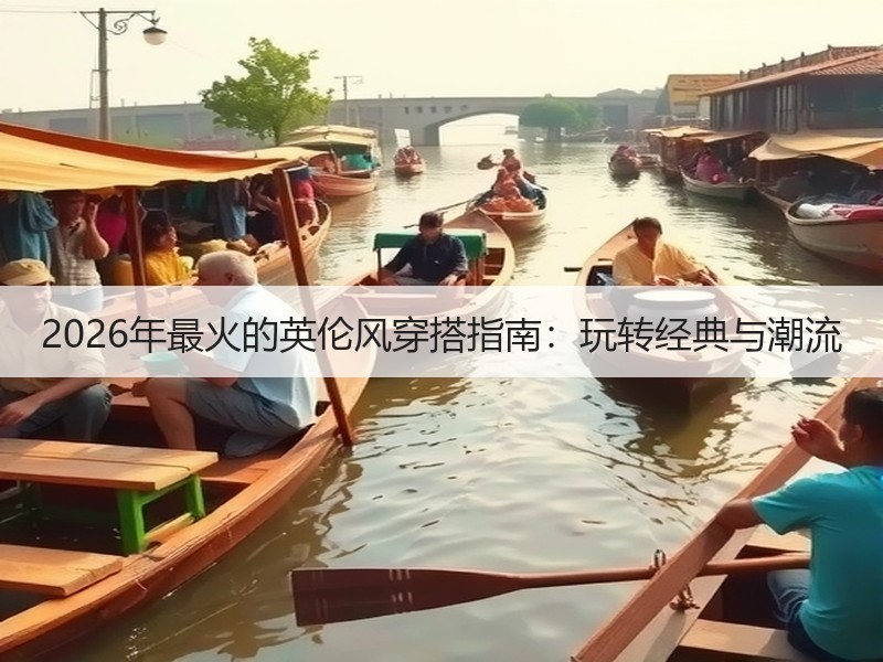 2026年最火的英伦风穿搭指南：玩转经典与潮流