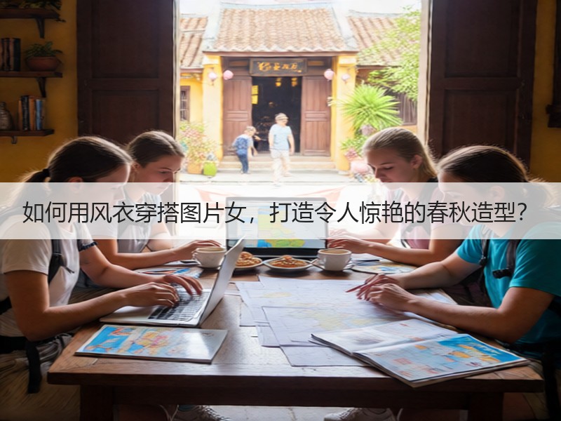如何用风衣穿搭图片女，打造令人惊艳的春秋造型？