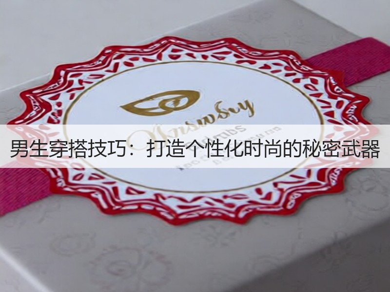 男生穿搭技巧：打造个性化时尚的秘密武器
