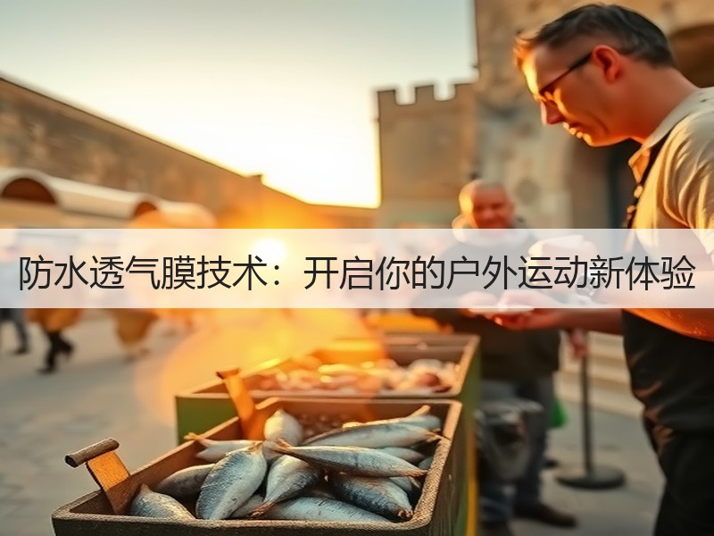 防水透气膜技术：开启你的户外运动新体验