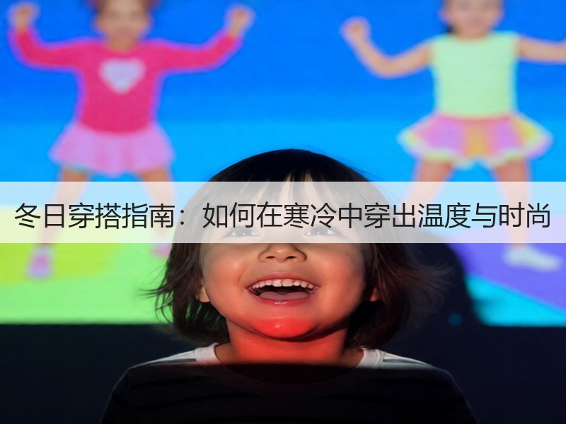 冬日穿搭指南：如何在寒冷中穿出温度与时尚