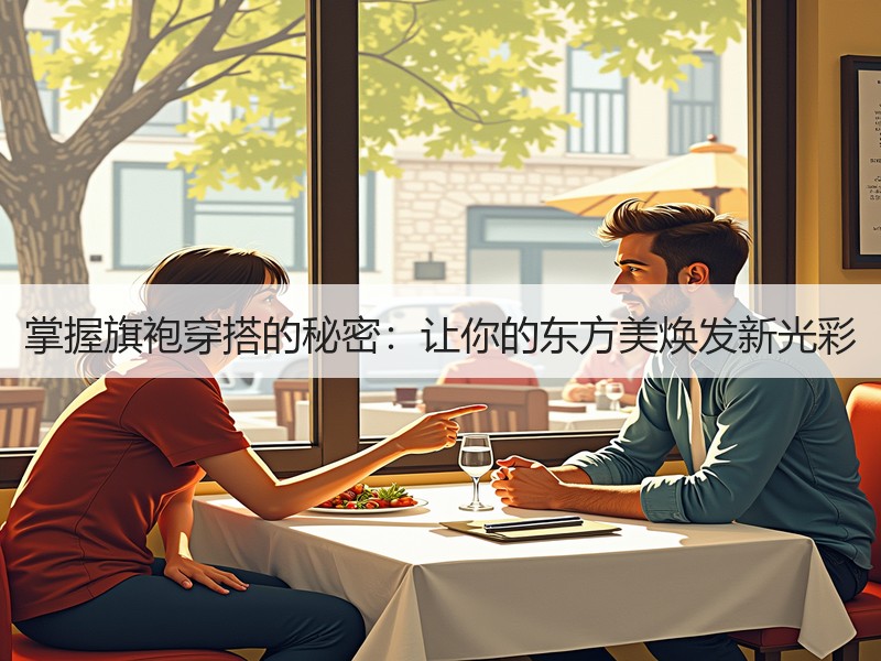 掌握旗袍穿搭的秘密：让你的东方美焕发新光彩