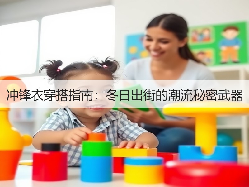 冲锋衣穿搭指南：冬日出街的潮流秘密武器