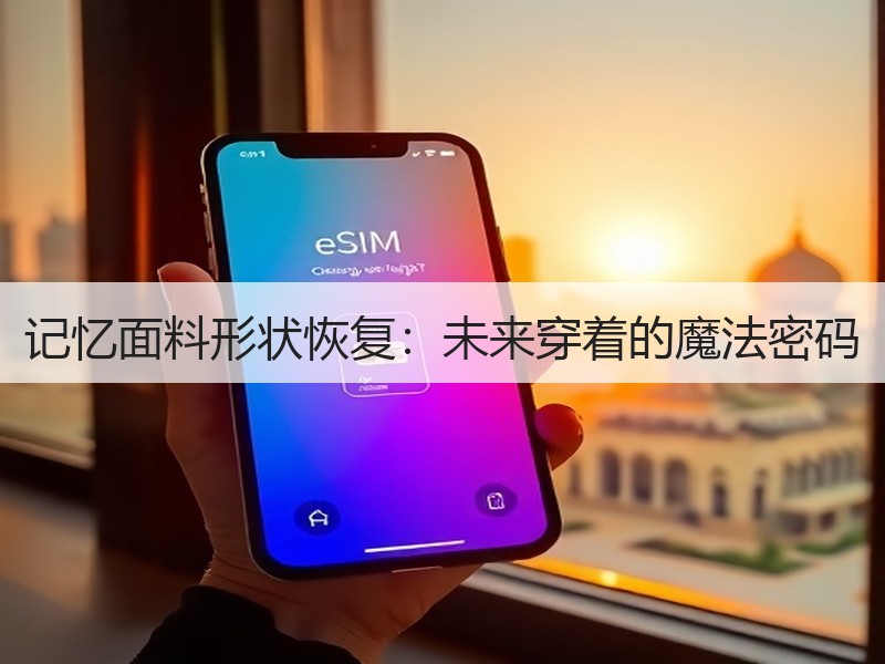 记忆面料形状恢复：未来穿着的魔法密码