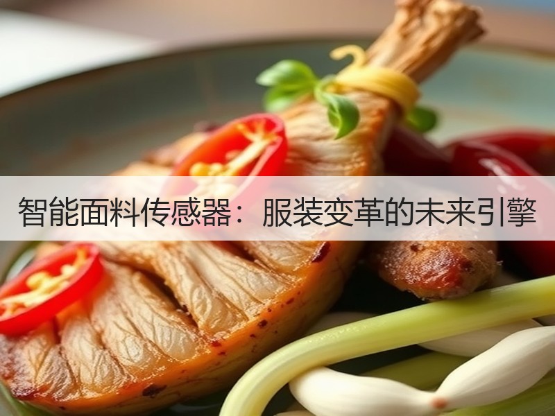 智能面料传感器：服装变革的未来引擎