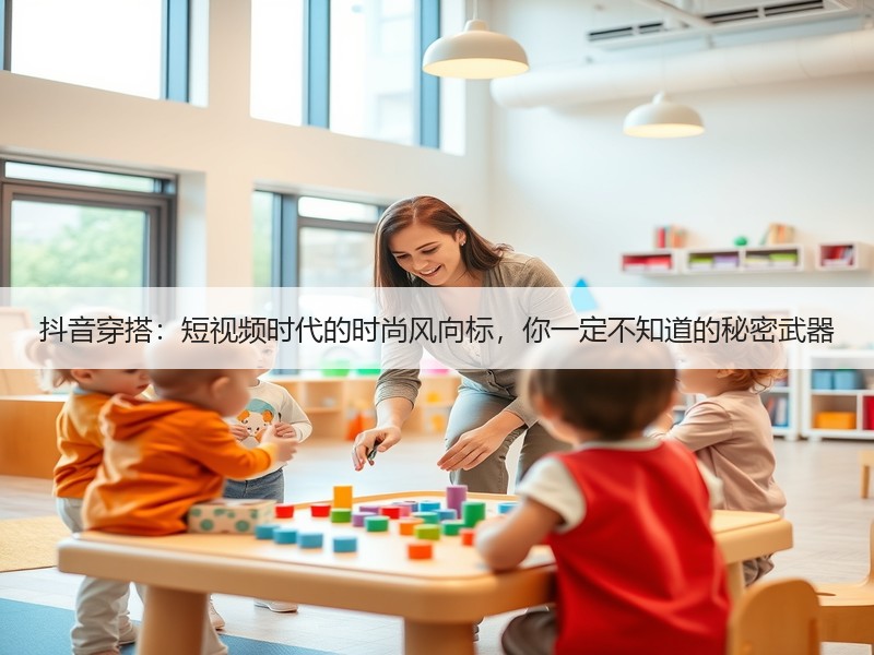 抖音穿搭：短视频时代的时尚风向标，你一定不知道的秘密武器