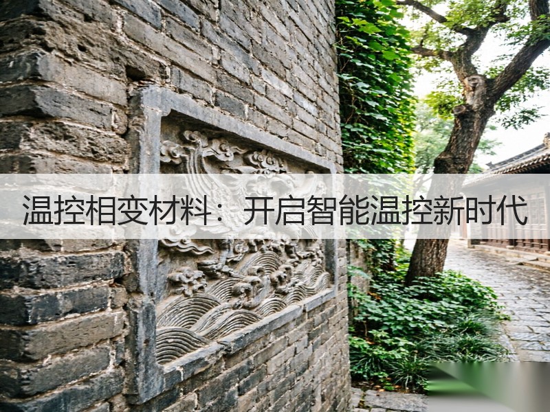 温控相变材料：开启智能温控新时代