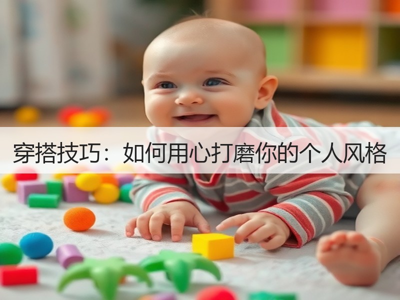 穿搭技巧：如何用心打磨你的个人风格