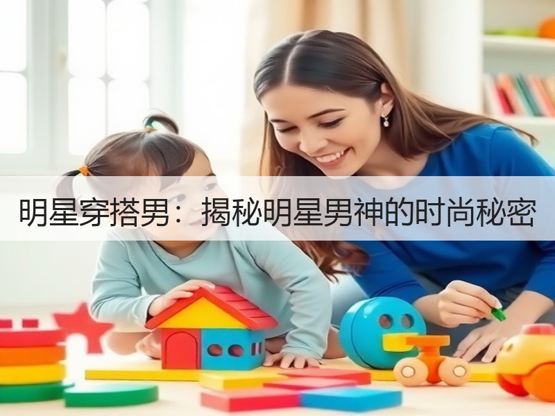 明星穿搭男：揭秘明星男神的时尚秘密