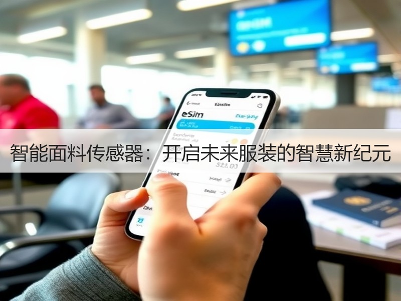 智能面料传感器：开启未来服装的智慧新纪元