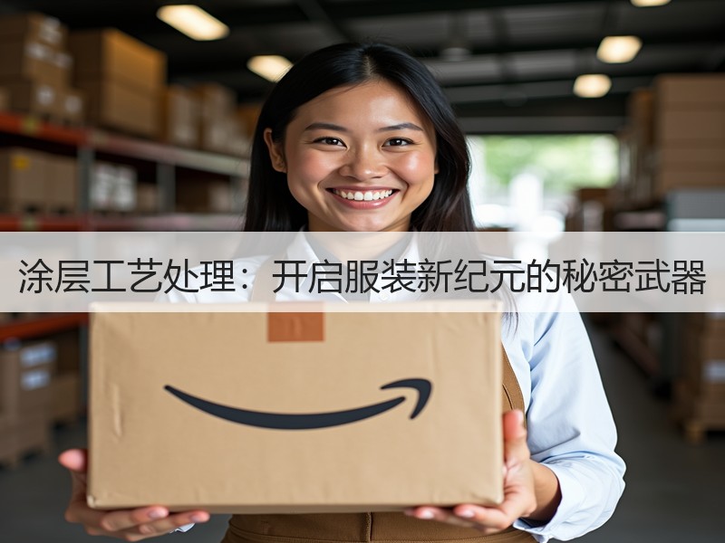 涂层工艺处理：开启服装新纪元的秘密武器