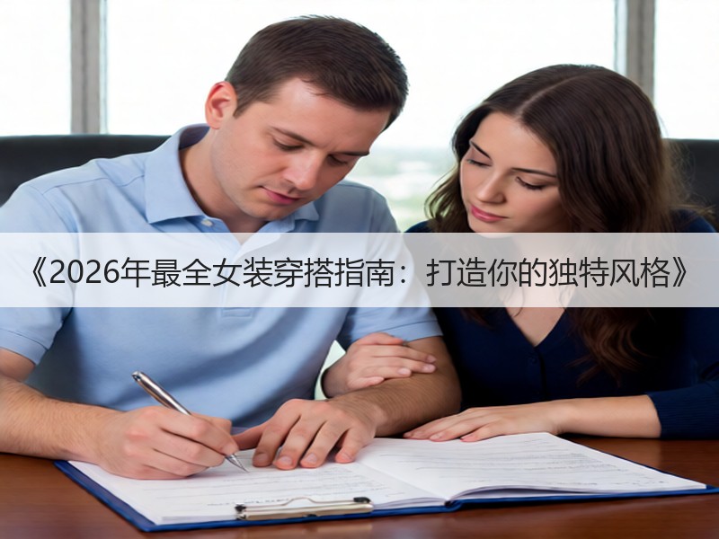 《2026年最全女装穿搭指南：打造你的独特风格》