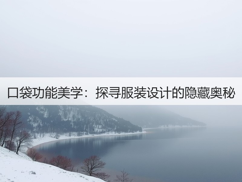 口袋功能美学：探寻服装设计的隐藏奥秘