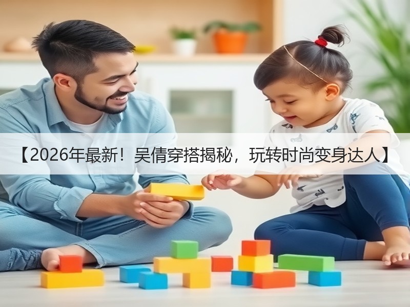【2026年最新！吴倩穿搭揭秘，玩转时尚变身达人】