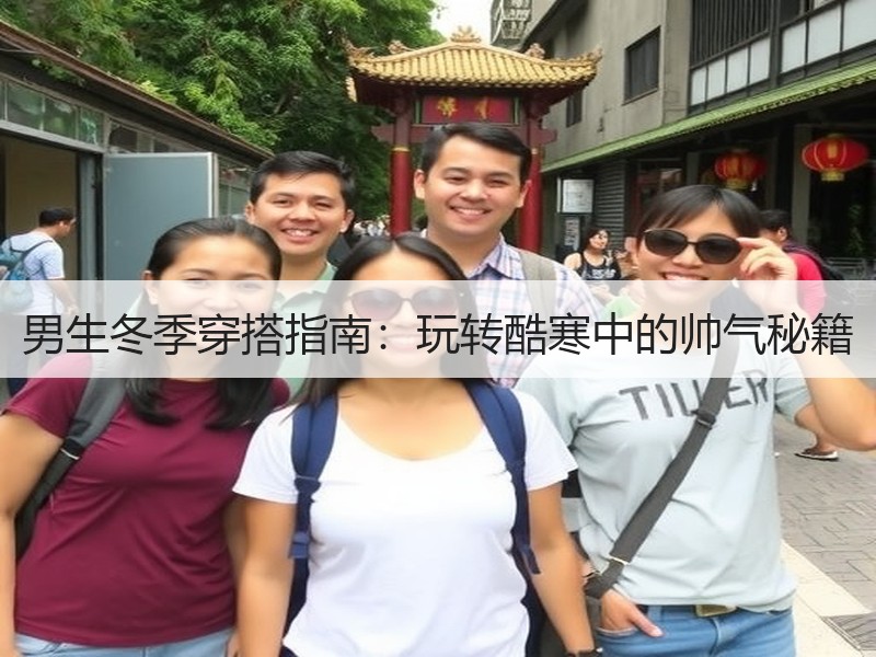 男生冬季穿搭指南：玩转酷寒中的帅气秘籍