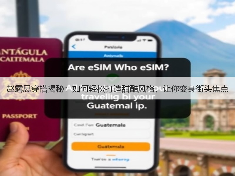 赵露思穿搭揭秘：如何轻松打造甜酷风格，让你变身街头焦点