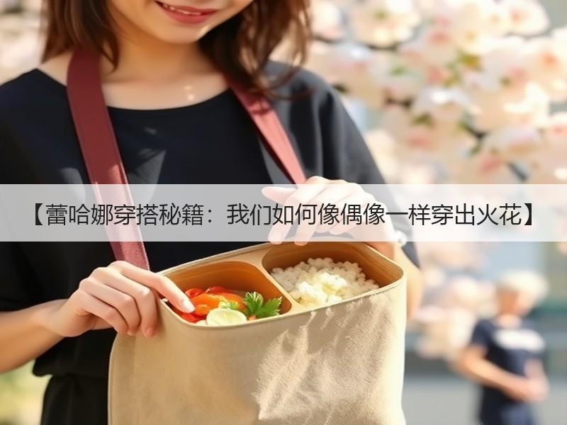 【蕾哈娜穿搭秘籍：我们如何像偶像一样穿出火花】