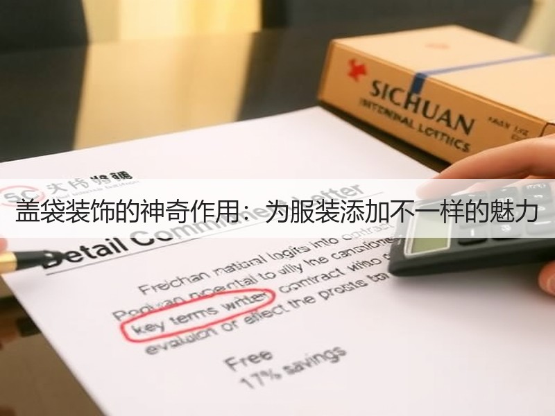 盖袋装饰的神奇作用：为服装添加不一样的魅力