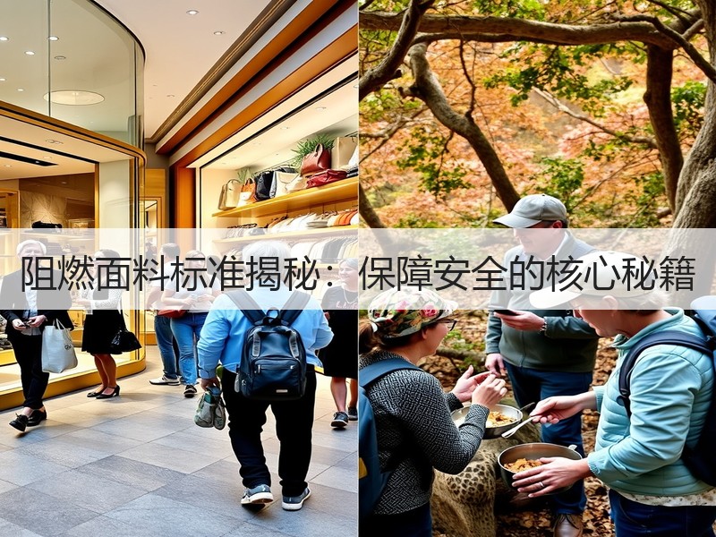 阻燃面料标准揭秘：保障安全的核心秘籍