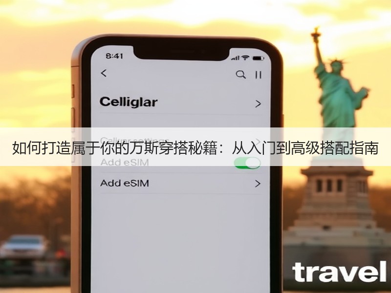 如何打造属于你的万斯穿搭秘籍：从入门到高级搭配指南