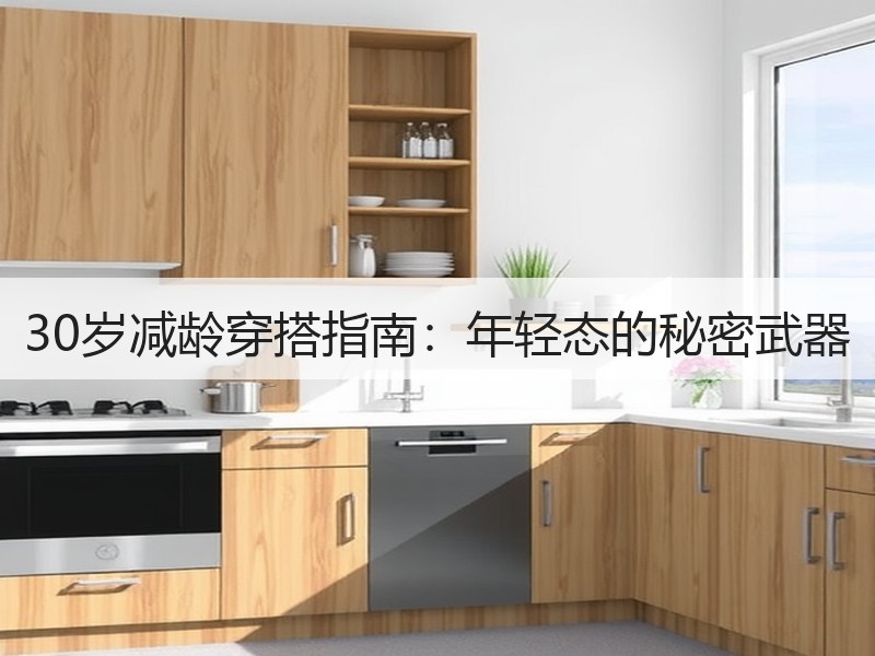 30岁减龄穿搭指南：年轻态的秘密武器