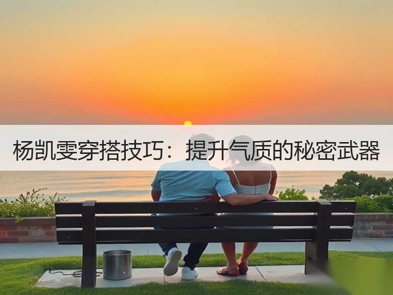 杨凯雯穿搭技巧：提升气质的秘密武器