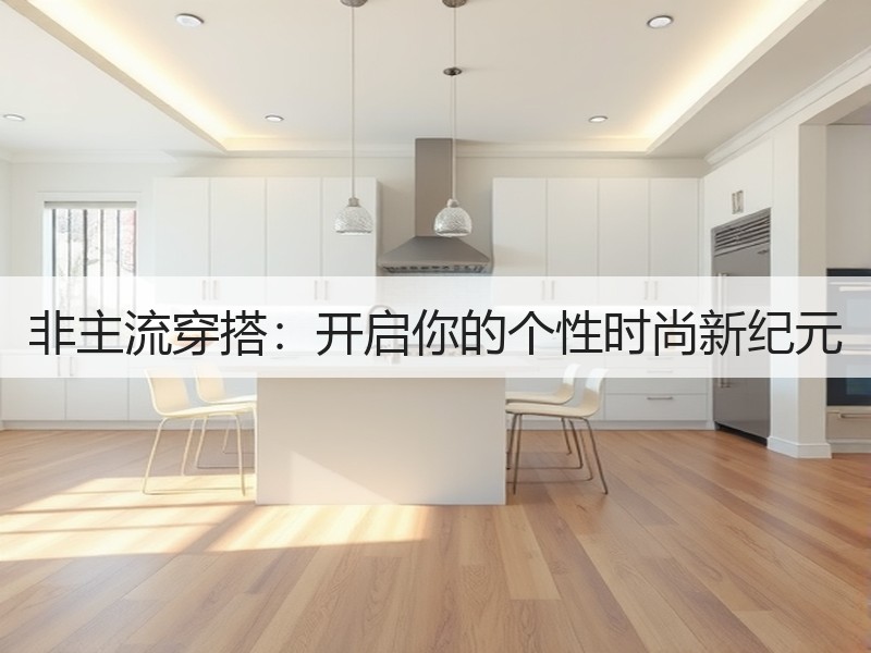 非主流穿搭：开启你的个性时尚新纪元