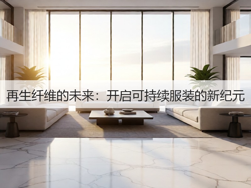 再生纤维的未来：开启可持续服装的新纪元