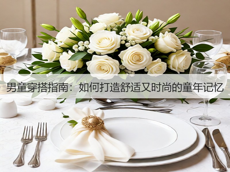 男童穿搭指南：如何打造舒适又时尚的童年记忆