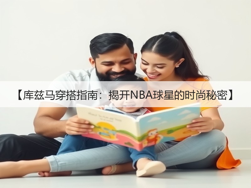 【库兹马穿搭指南：揭开NBA球星的时尚秘密】