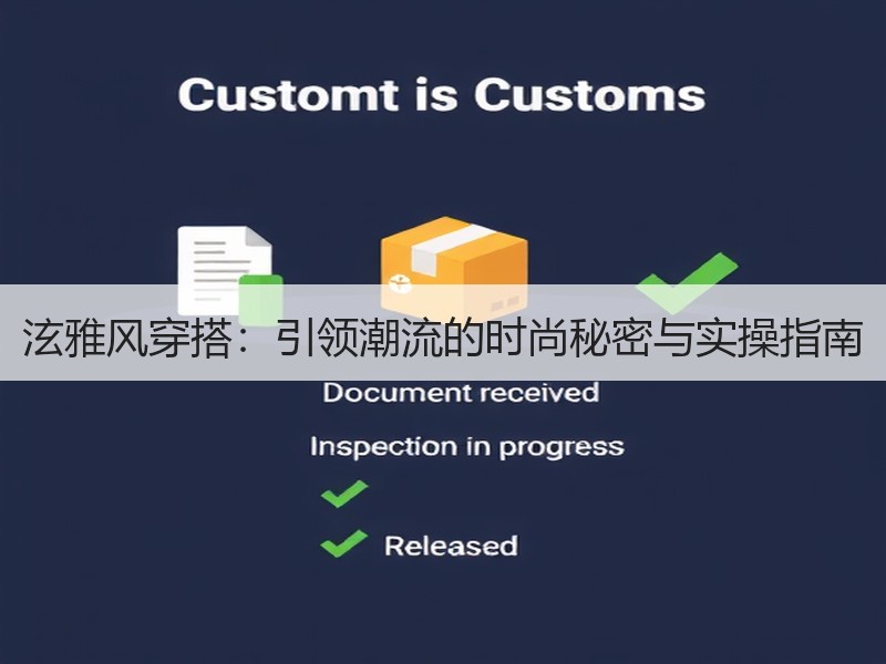 泫雅风穿搭：引领潮流的时尚秘密与实操指南