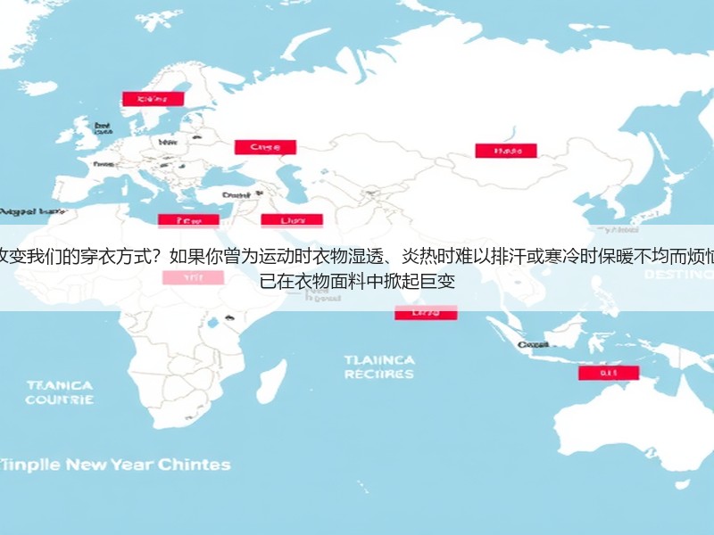 为什么功能性面料科技正在悄然改变我们的穿衣方式？如果你曾为运动时衣物湿透、炎热时难以排汗或寒冷时保暖不均而烦恼，或许你还未真正了解，科技早已在衣物面料中掀起巨变
