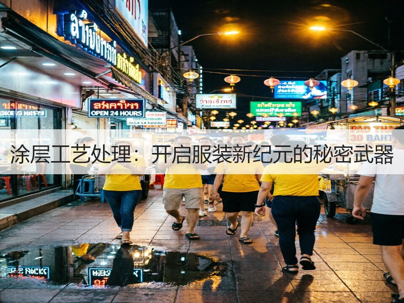 涂层工艺处理：开启服装新纪元的秘密武器