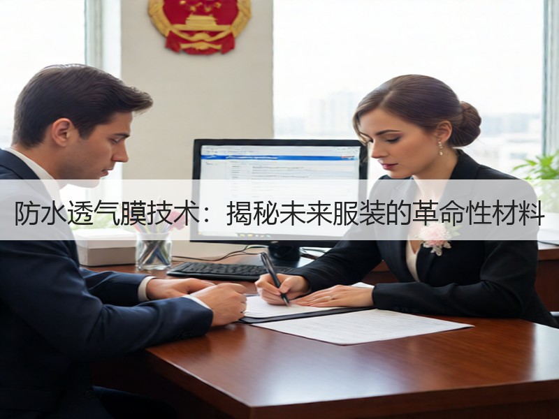 防水透气膜技术：揭秘未来服装的革命性材料