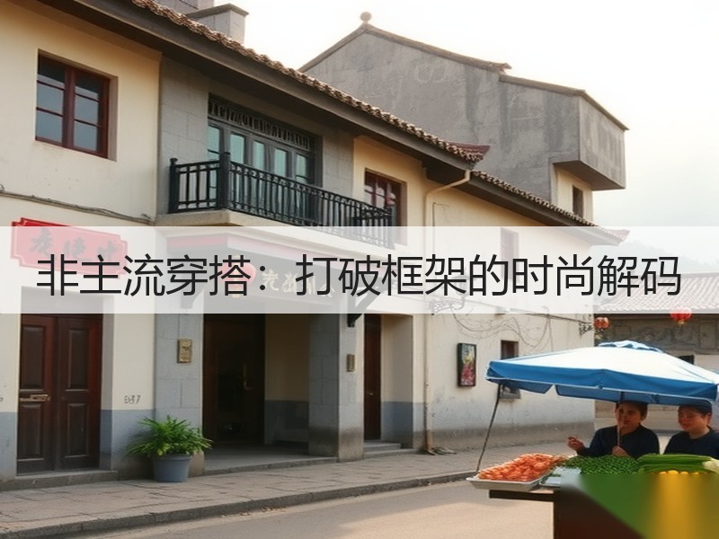 非主流穿搭：打破框架的时尚解码