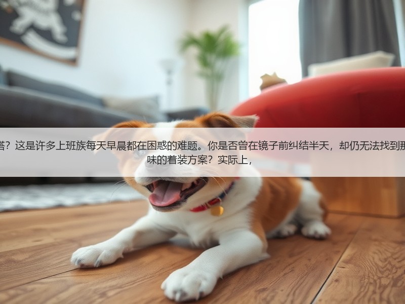 如何打造既帅气又实用的通勤穿搭？这是许多上班族每天早晨都在困惑的难题。你是否曾在镜子前纠结半天，却仍无法找到那份既符合商务需求又彰显个人品味的着装方案？实际上，