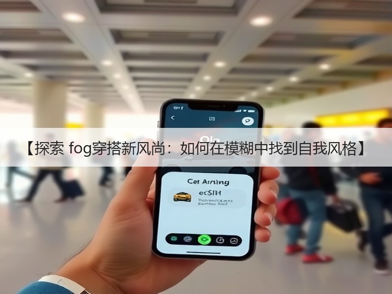 【探索 fog穿搭新风尚：如何在模糊中找到自我风格】