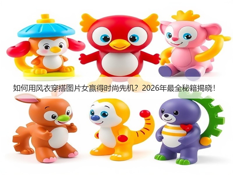 如何用风衣穿搭图片女赢得时尚先机？2026年最全秘籍揭晓！