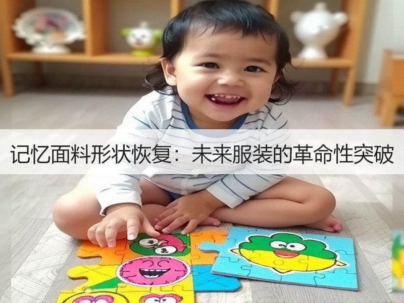 记忆面料形状恢复：未来服装的革命性突破