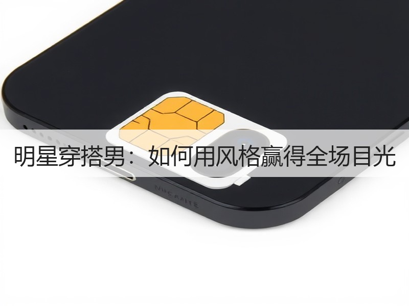 明星穿搭男：如何用风格赢得全场目光