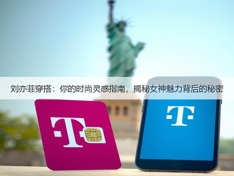 刘亦菲穿搭：你的时尚灵感指南，揭秘女神魅力背后的秘密