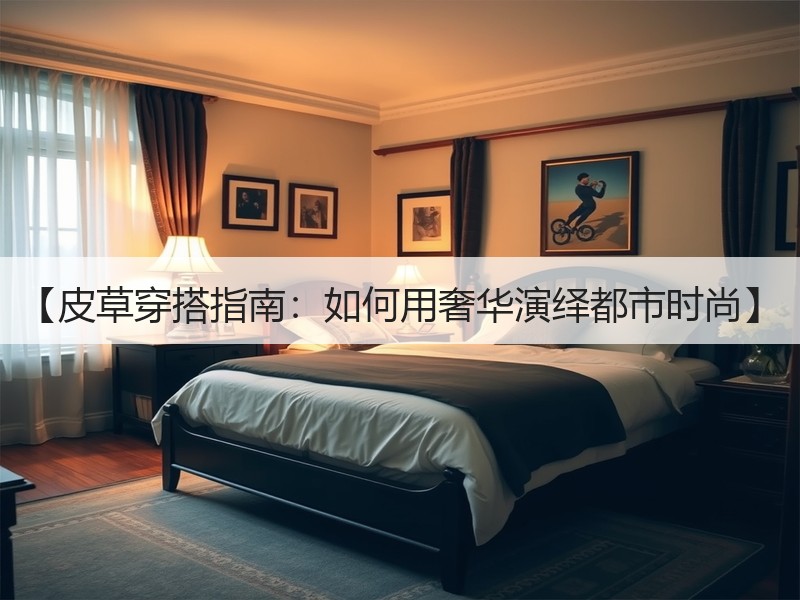 【皮草穿搭指南：如何用奢华演绎都市时尚】