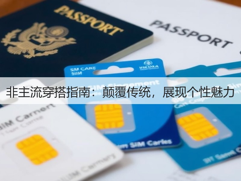 非主流穿搭指南：颠覆传统，展现个性魅力