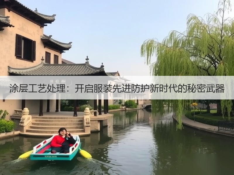 涂层工艺处理：开启服装先进防护新时代的秘密武器