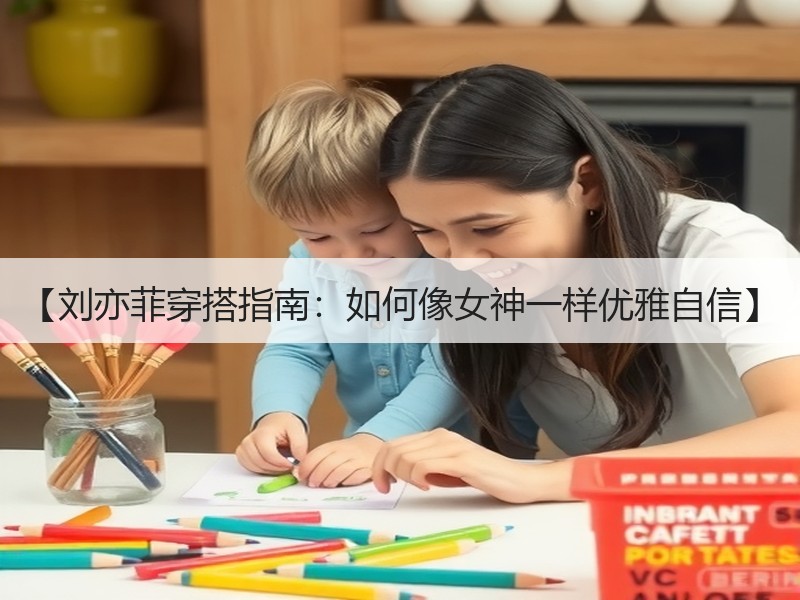 【刘亦菲穿搭指南：如何像女神一样优雅自信】